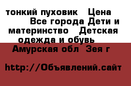 Diesel тонкий пуховик › Цена ­ 3 000 - Все города Дети и материнство » Детская одежда и обувь   . Амурская обл.,Зея г.